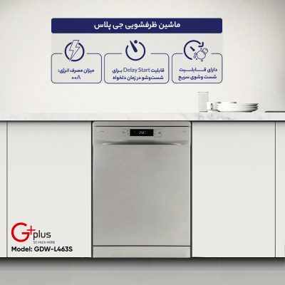 ماشین ظرفشویی جی پلاس مدل GDW-L463S