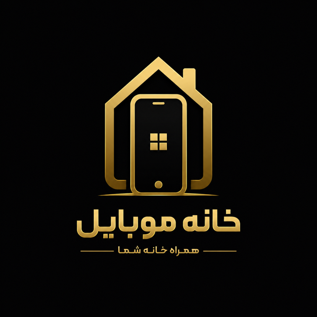 خانه موبایل