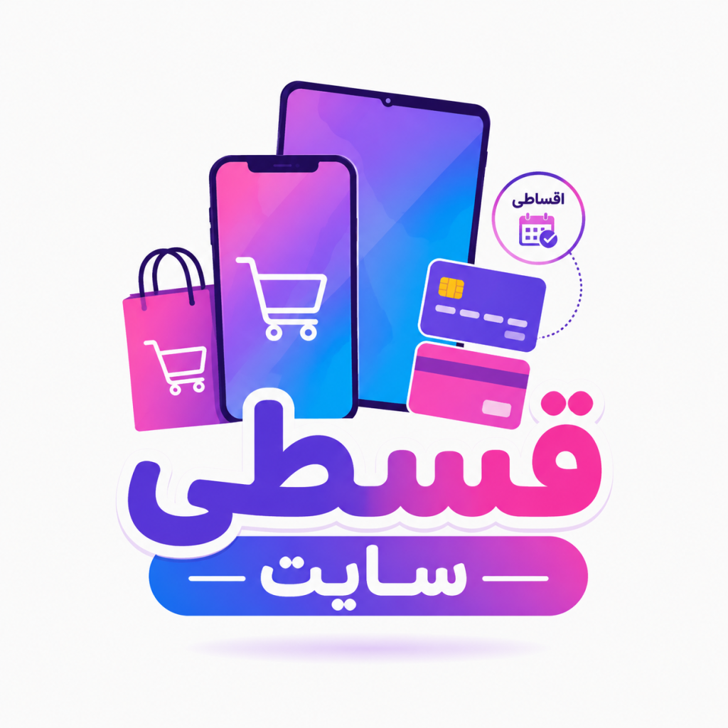 قسطی سایت