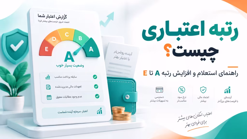 رتبه اعتباری