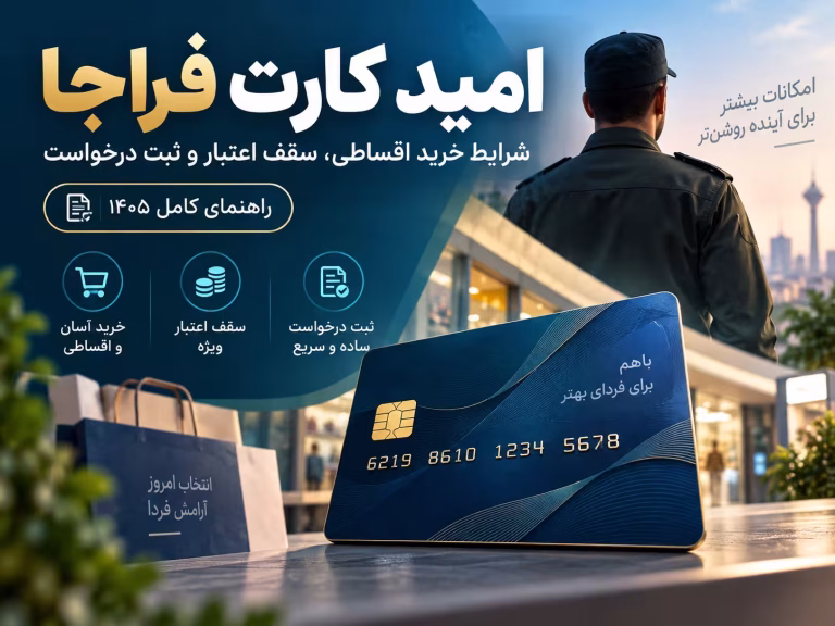 امید کارت فراجا
