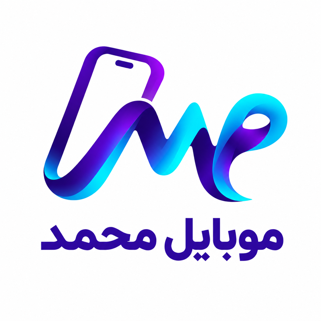 موبایل محمد