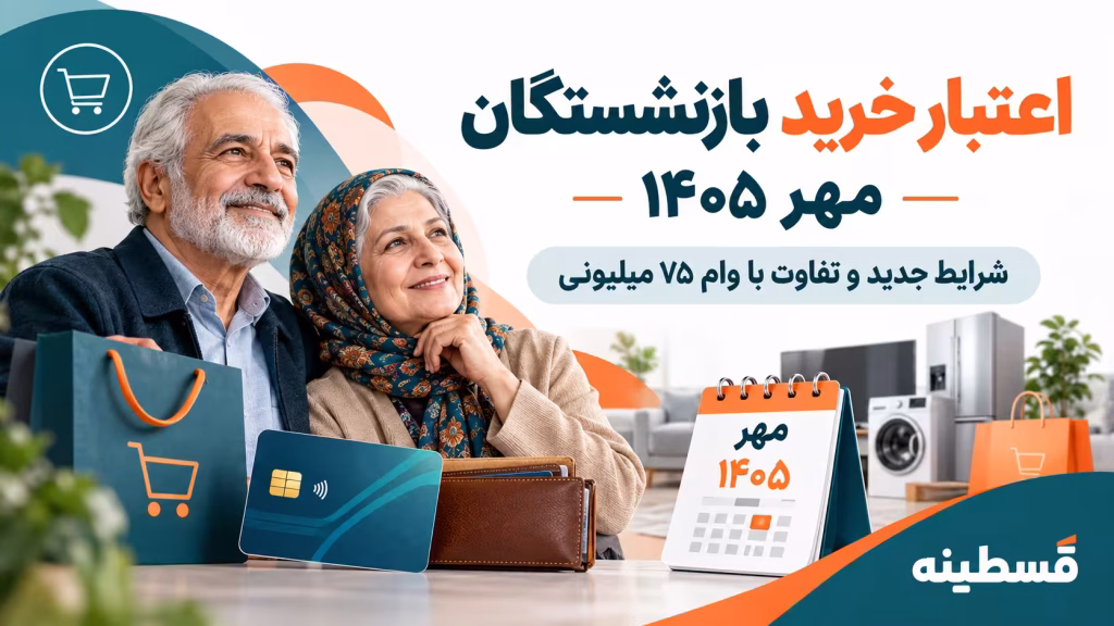 اعتبار خرید بازنشستگان مهر