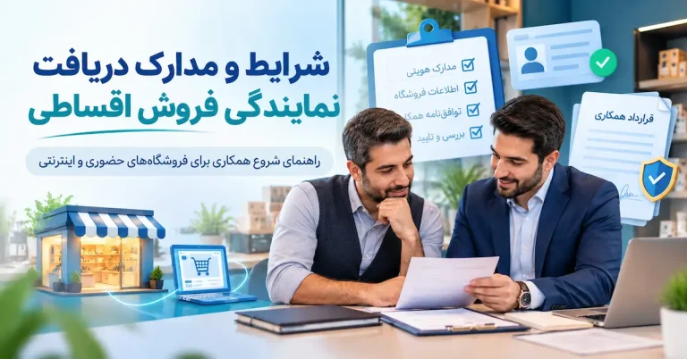 مدارک دریافت نمایندگی فروش اقساطی