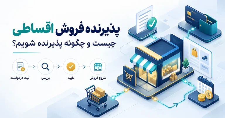 پذیرنده فروش اقساطی