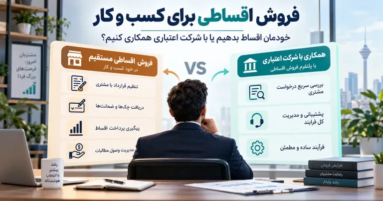 فروش اقساطی برای کسب و کار؛ خودمان اقساط بدهیم یا با شرکت اعتباری همکاری کنیم؟