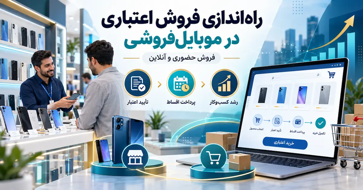 فروش اقساطی برای فروشگاه موبایل