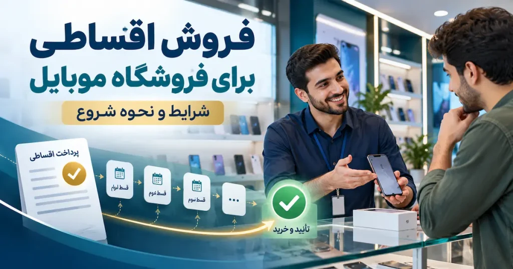 فروش اقساطی برای فروشگاه موبایل