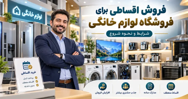 فروش اقساطی برای فروشگاه لوازم خانگی؛ شرایط و نحوه شروع