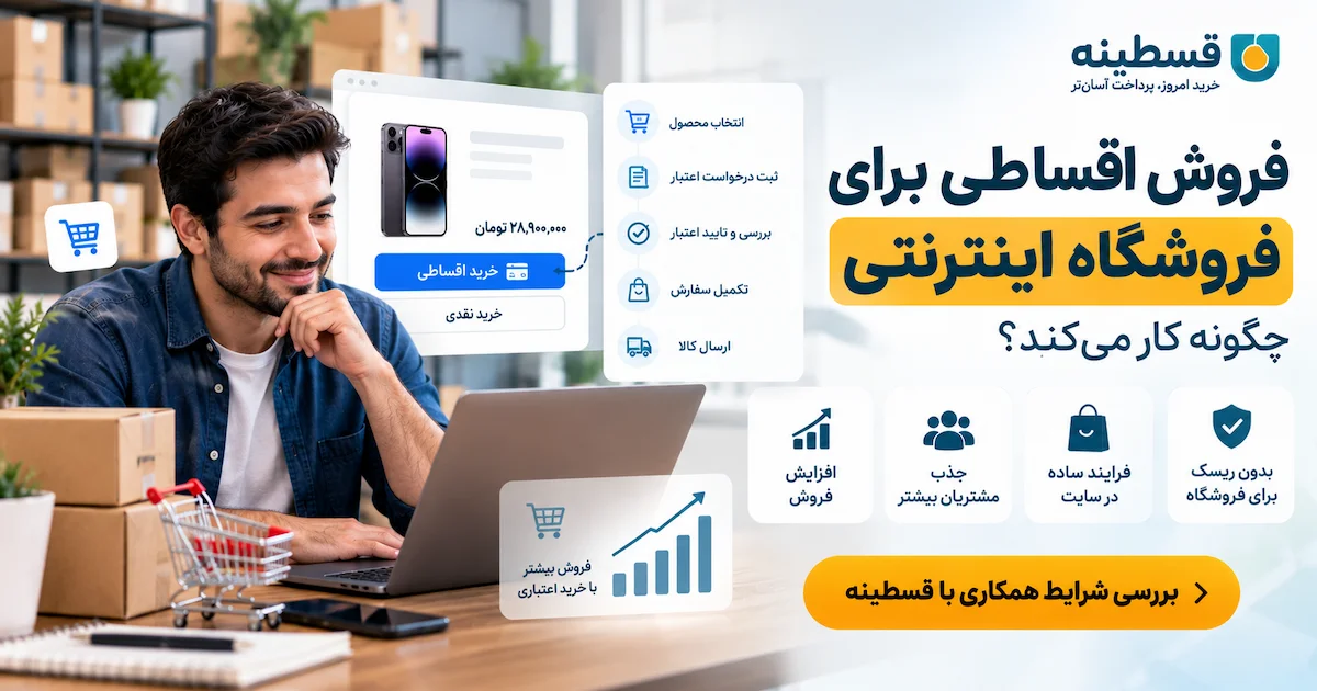 فروش اقساطی برای فروشگاه اینترنتی