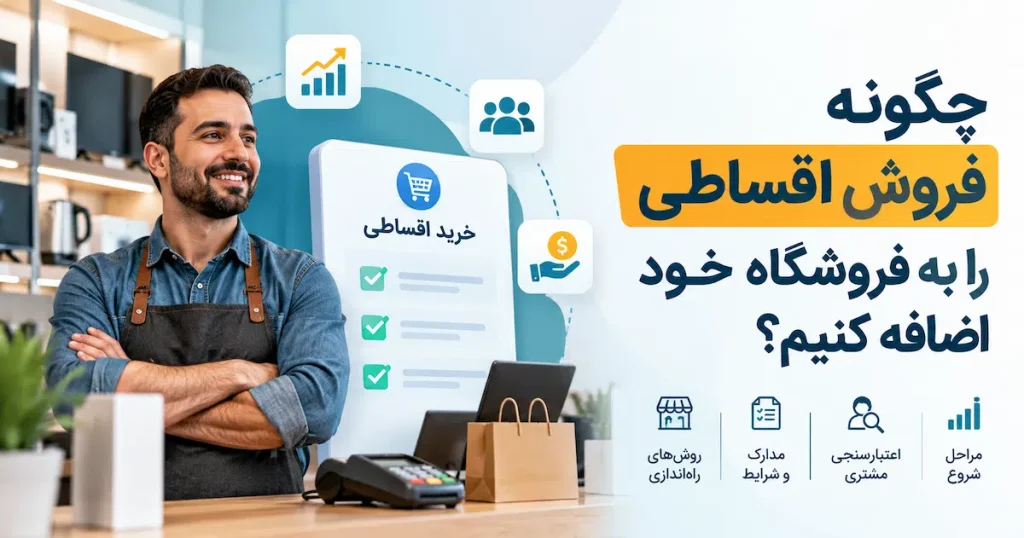 چگونه فروش اقساطی را به فروشگاه خود اضافه کنیم؟