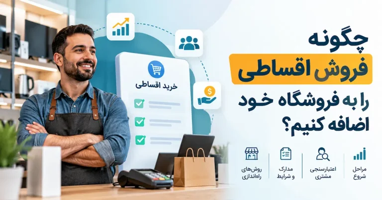 چگونه فروش اقساطی را به فروشگاه خود اضافه کنیم؟