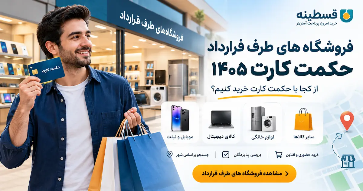 فروشگاه های طرف قرارداد حکمت کارت