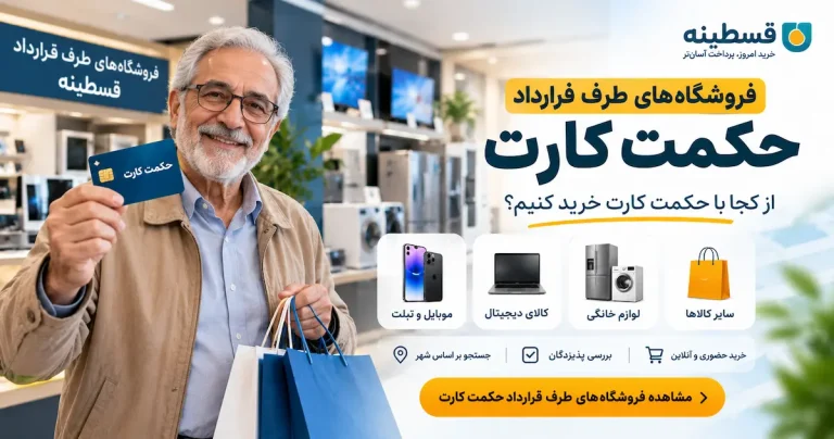 فروشگاه های طرف قرارداد حکمت کارت